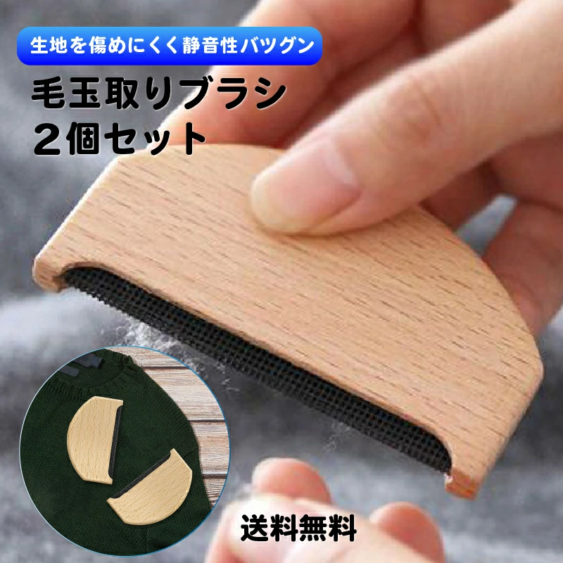 お得な2個セット／ 毛玉取りブラシ コーム 洋服ブラシ けだまとり