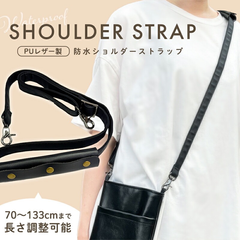 バッグ用 ショルダーストラップ 単品 PUレザー製 防水 ショルダー