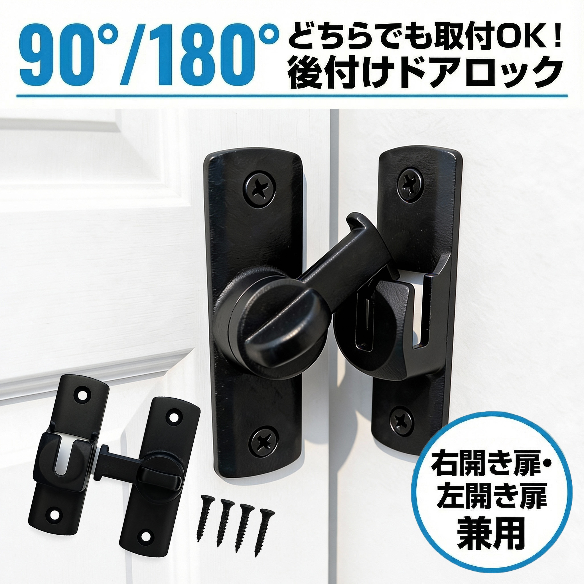 ADA 引退セット 基本的に引き取り限定 回転式 後付けドアロック 90°/180°取付OK 左右兼用 開き戸/押し戸