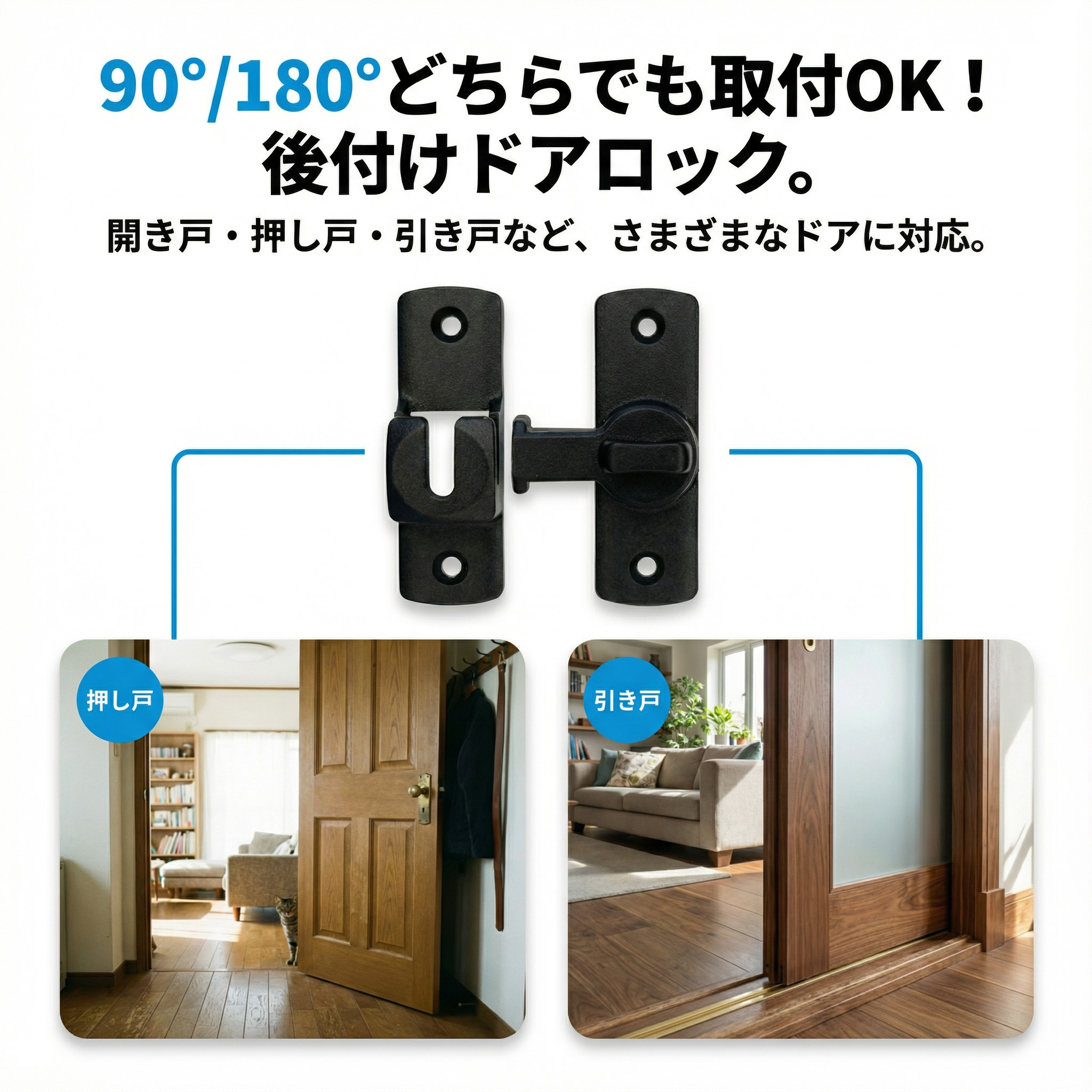 回転式 後付けドアロック 90°/180°取付OK 左右兼用 開き戸/押し戸