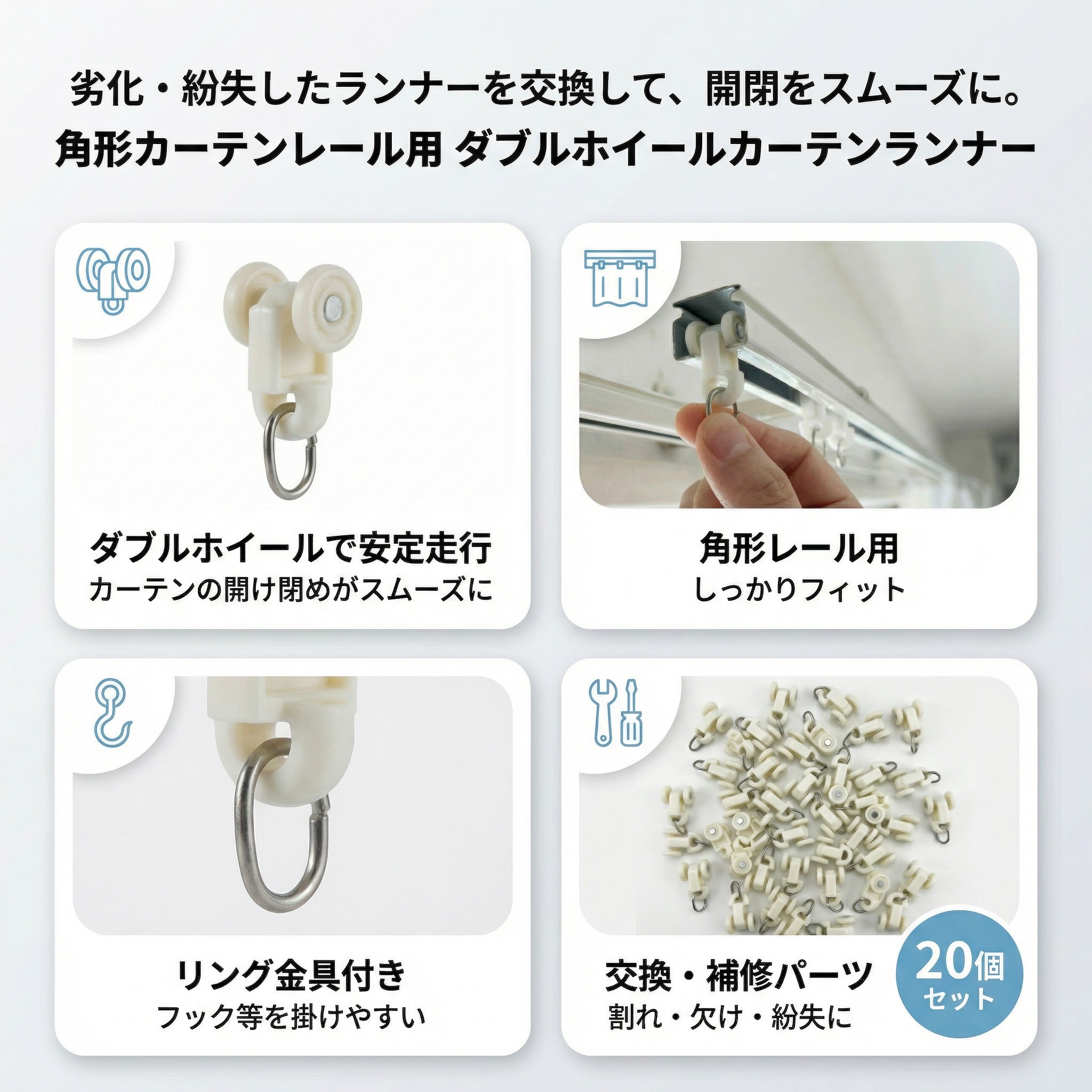 お得な20個セット／ 角形カーテンレール用 ダブルホイール カーテン
