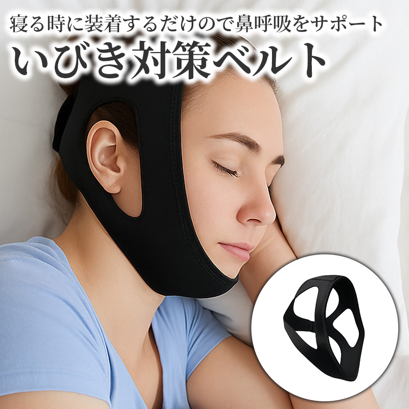 イビキ防止ベルト いびき防止グッズ バンド ストラップ 安眠