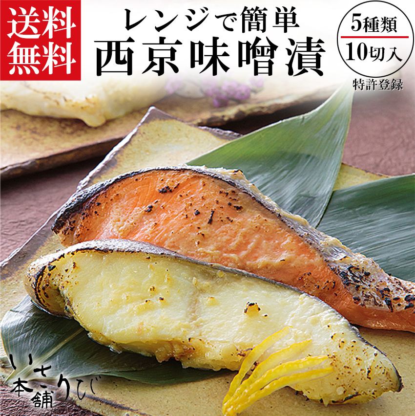 お歳暮 西京漬け 送料無料 電子レンジ で 簡単 西京焼き 10切 セット 魚 味噌漬け 魚 ギフト お中元 焼き魚 : sk-3800 :  海鮮いさりび本舗 - 通販 - Yahoo!ショッピング