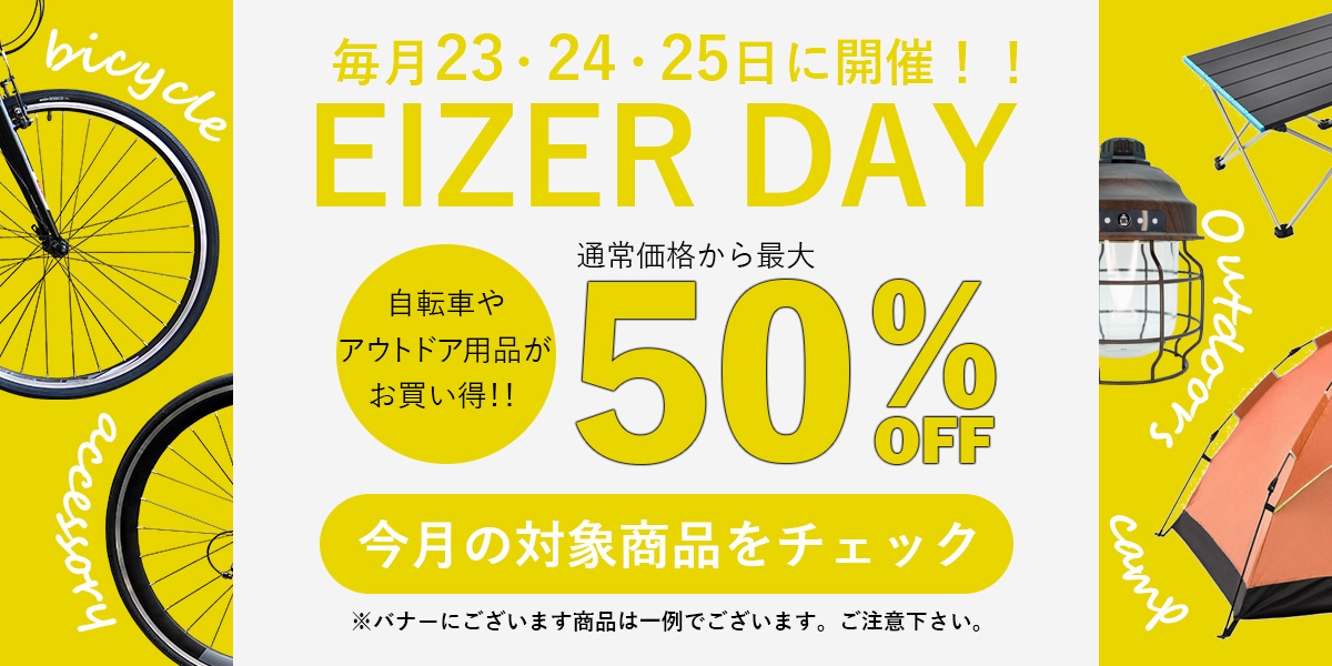 超お買い得なセールEizer day