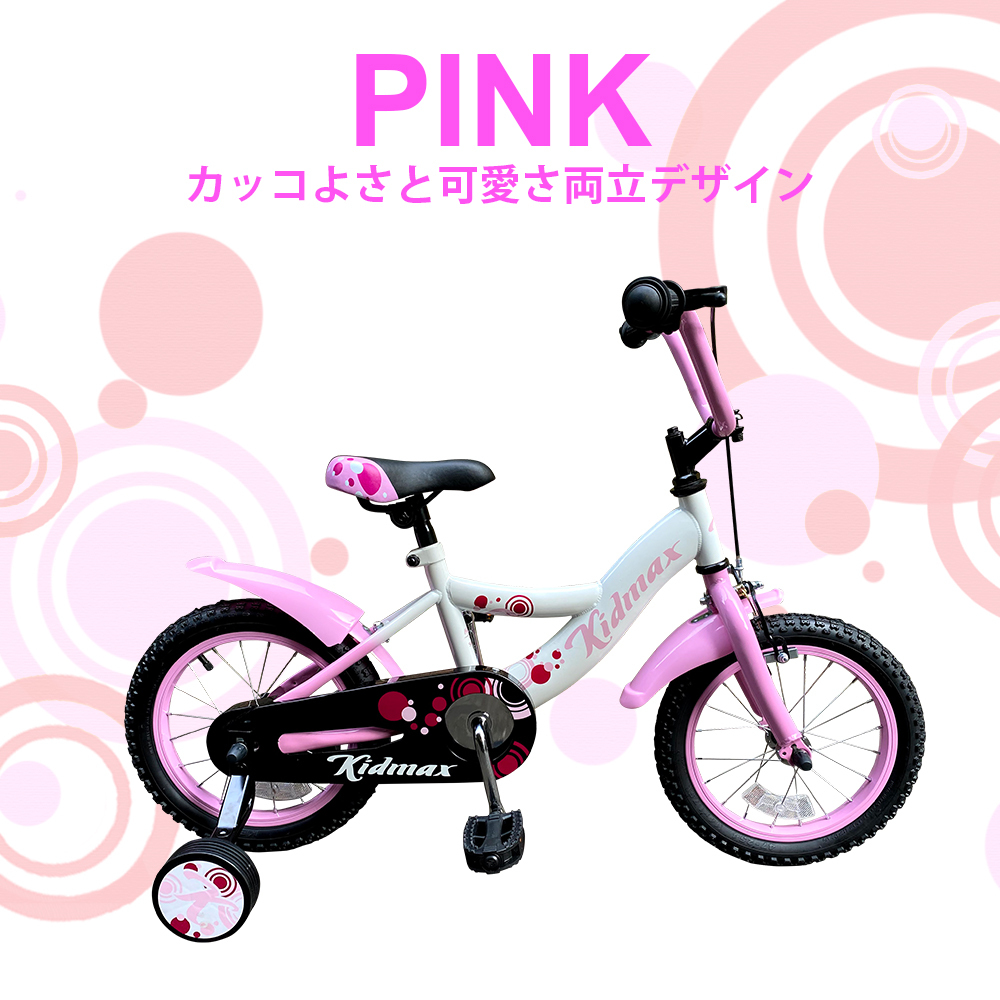 子供用自転車 14インチ かわいい ピンク おしゃれ キッズバイク 組み立て済み すぐ乗れる 4歳 5歳 6歳 Kidmax 補助輪付 泥除け付き