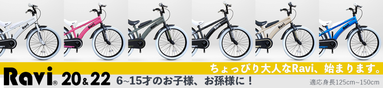 子供用自転車Ravi20・22インチ