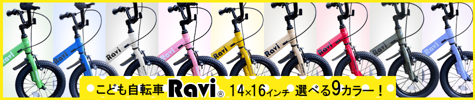 子供用自転車Ravi