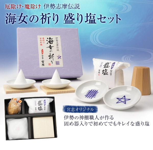 海女の祈り盛り塩セット（紫文字円錐）