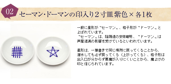 セーマン・ドーマン印入２寸皿紫色