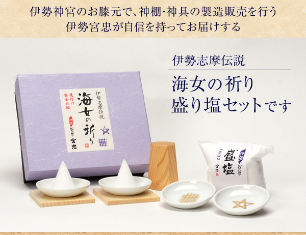 盛り塩 セット 宮忠オリジナル 海女の祈り（盛塩） セーマン（セイマン
