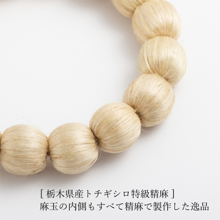 栃木県産 トチギシロ 特級精麻 ） 麻玉腕輪 12mm 桐箱入り 巾着付き