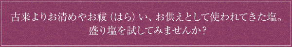 盛り塩を試してみませんか?