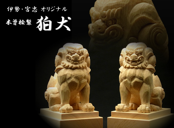 中国美術　狛犬セット　サイズ：約W4.5×D6×H7.5ｃｍ 楽天市場】国産欅 木彫りの狛犬(獅子狛犬) 高さ11cm 置物 神棚