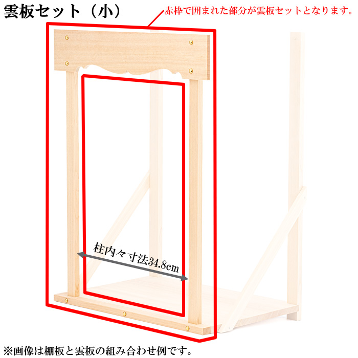 神棚板用雲板セット（組立式・小）総木曽桧製