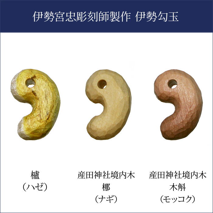 宮忠彫刻師製作 伊勢勾玉（ネコポス発送可） : 宮忠 - 通販 - Yahoo