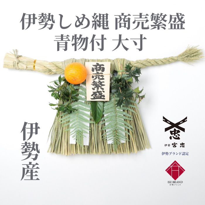 伊勢しめ縄（玄関用） 大寸 青物付 商売繁盛 : 宮忠 - 通販 - Yahoo
