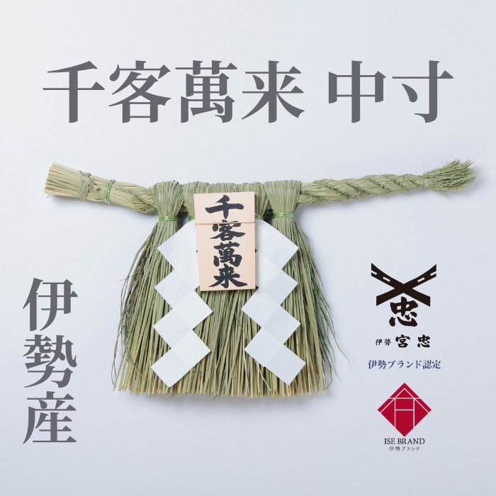 グリーンマン　伊勢しめ縄 伊勢しめ縄（玄関用） 中寸 千客万来 : 宮忠 - 通販 - Yahoo!ショッピング