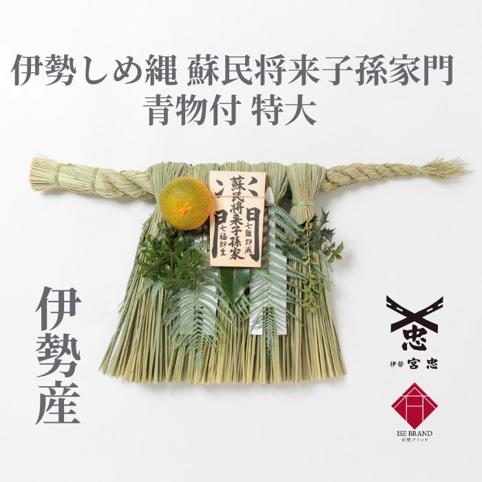 【残り僅か】伊勢しめ縄　特大 sn-gen-so-td.jpg