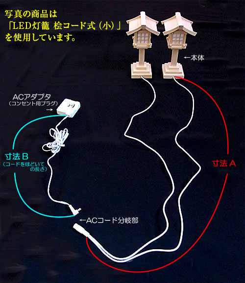 LED灯籠 コード式