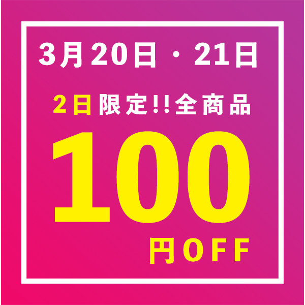 イセ・オンラインショップの「2日間限定!!店内全品100円OFF」のクーポン