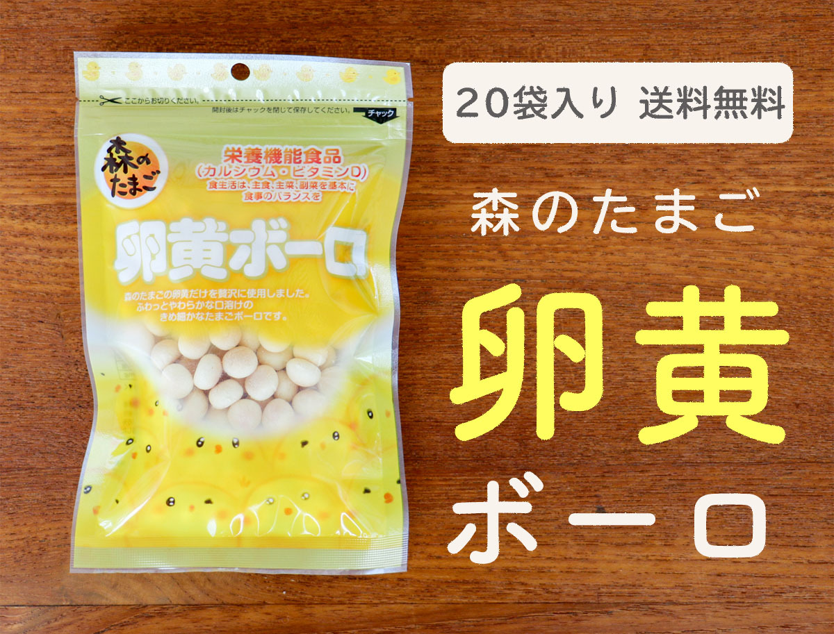 送料無料 栄養機能食品 森のたまご 卵黄ボーロ 袋 離乳食 おやつ お菓子 駄菓子 赤ちゃん ベビー キッズ 幼児 国産 カルシウム お茶請け たまごボーロ 004 001 0003 0013 イセ オンラインショップ 通販 Yahoo ショッピング