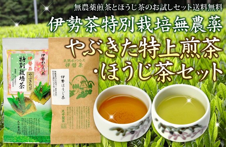 伊勢茶特別栽培無農薬やぶきた特上煎茶・ほうじ茶セット