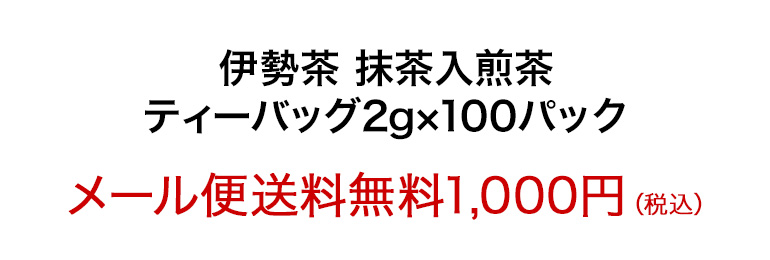 伊勢茶抹茶入煎茶ティーバッグ　2g×100パック