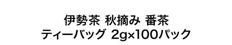 伊勢茶ほうじ茶パック2gx100p