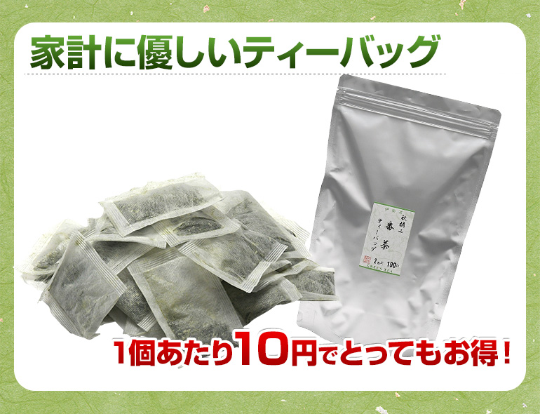 家計に優しいティーバッグ