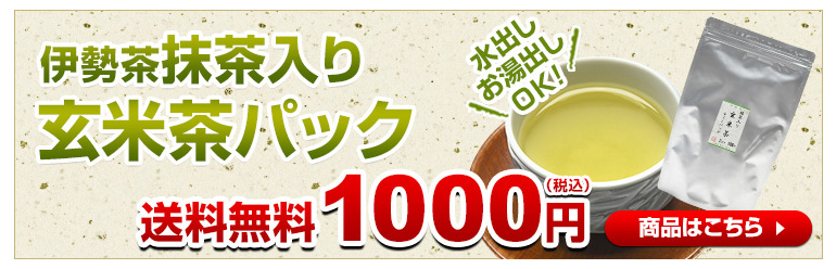 伊勢茶抹茶入り玄米茶パック