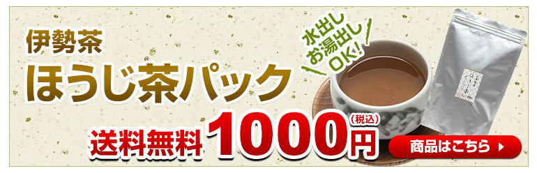 伊勢茶ほうじ茶パック