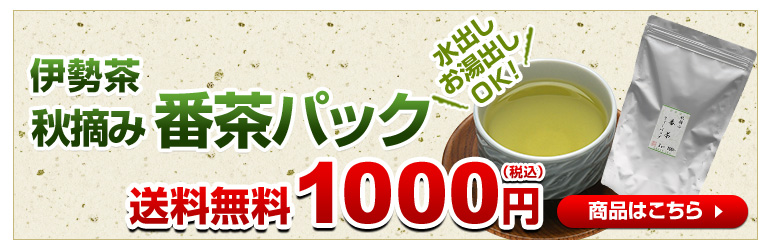 伊勢茶秋摘み番茶パック