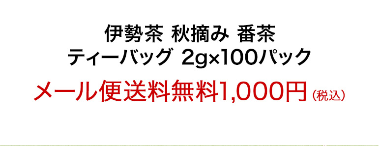 伊勢茶秋摘み番茶パック2gx100p