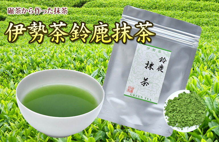 伊勢茶鈴鹿抹茶