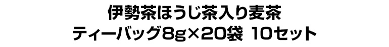 伊勢茶ほうじ茶入り麦茶ティーバッグ　8g×20袋　10セット