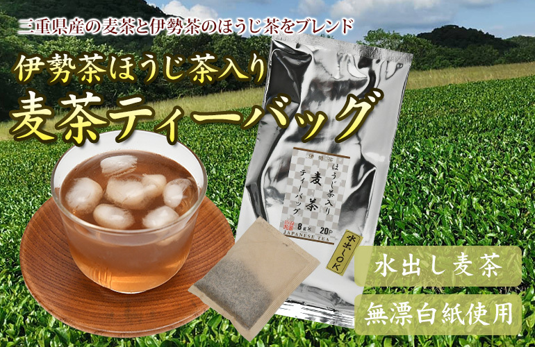 伊勢茶ほうじ茶入り麦茶ティーバッグ