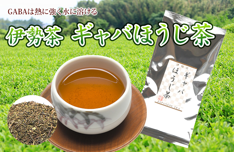 伊勢茶 ギャバほうじ茶