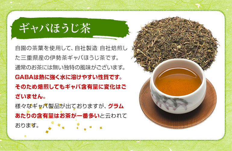 伊勢茶ギャバほうじ茶