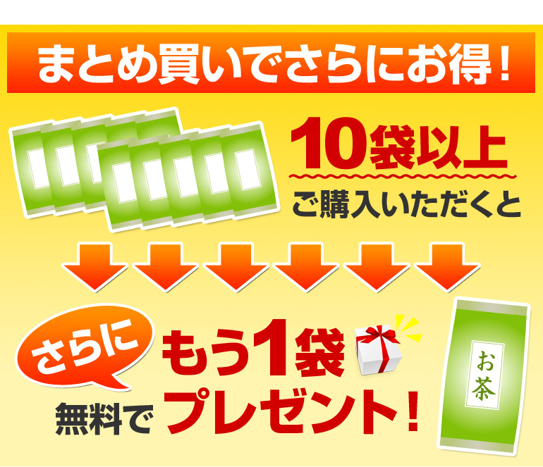 10袋以上ご購入頂くとさらにもう1袋無料でプレゼント！