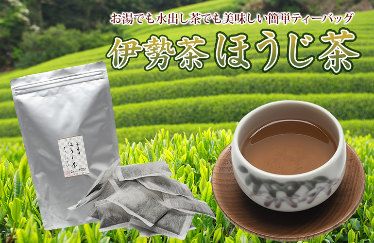 伊勢茶ほうじ茶パック2gx100pメール便送料無料