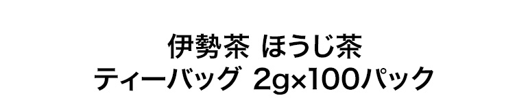 伊勢茶ほうじ茶パック2gx100p