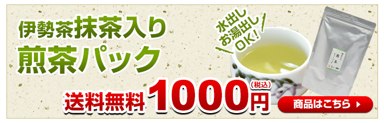 伊勢茶抹茶入り煎茶パック