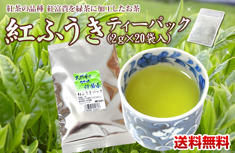 紅ふうきティーパック