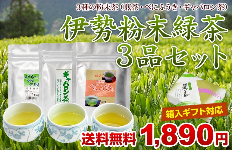 伊勢粉末緑茶3品セット