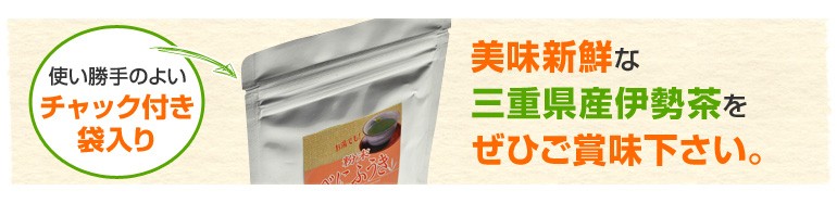 美味しい新鮮な三重県産伊勢茶をお楽しみください。