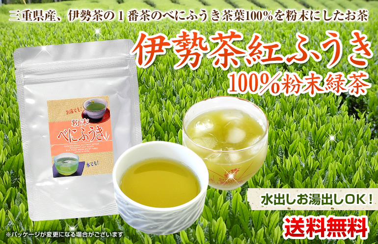 伊勢茶紅ふうき粉末緑茶 送料無料500円