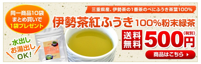 伊勢茶紅ふうき粉末緑茶商品詳細