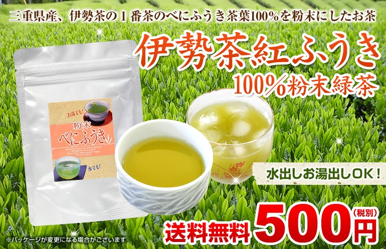伊勢茶紅ふうき粉末緑茶　送料無料500円