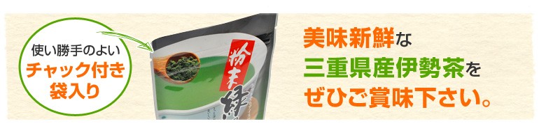 美味しい新鮮な三重県産伊勢茶をお楽しみください。