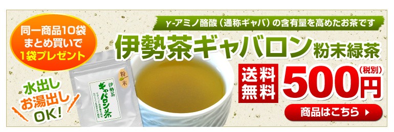 伊勢茶ギャバロン粉末緑茶商品詳細